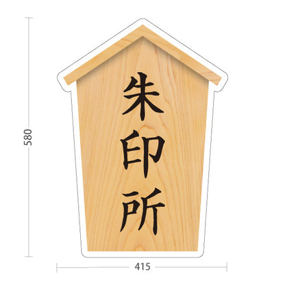 スタンド看板 ノーマルタイプ 朱印所 表示案内 神社・寺院向け 屋外使用可 S-10229-29