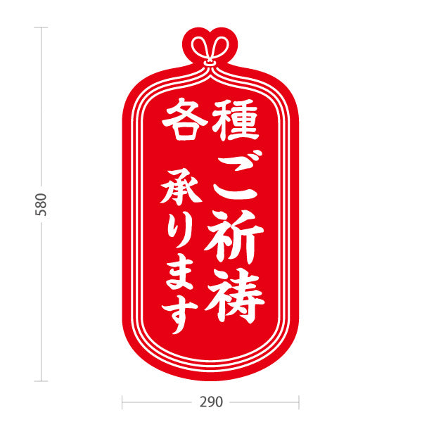 スタンド看板 ノーマルタイプ 各種 ご祈祷承ります 神社・寺院向け 赤タイプ 屋内受付・窓口案内向け 屋外使用可 S-10229-2