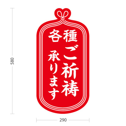 スタンド看板 ノーマルタイプ 各種 ご祈祷承ります 神社・寺院向け 赤タイプ 屋内受付・窓口案内向け 屋外使用可 S-10229-2