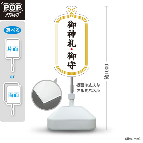 スタンド看板 ノーマルタイプ 御神札・御守 神社・寺院向け 白タイプ 屋内受付・窓口案内向け 屋外使用可 S-10229-3