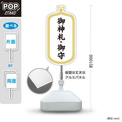 スタンド看板 ノーマルタイプ 御神札・御守 神社・寺院向け 白タイプ 屋内受付・窓口案内向け 屋外使用可 S-10229-3