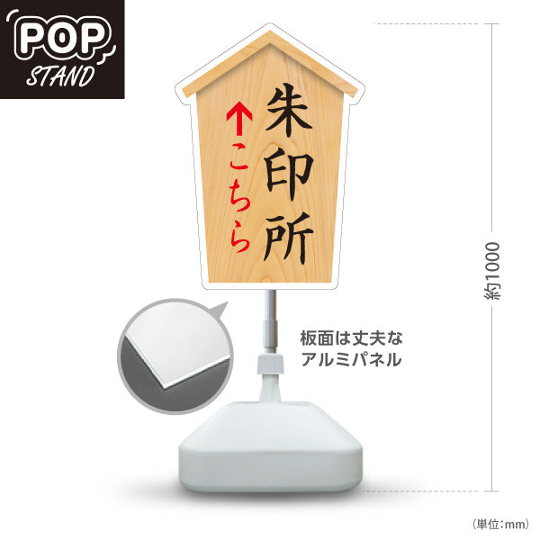 スタンド看板 ノーマルタイプ 朱印所 こちら案内 直進誘導 神社・寺院向け 屋外使用可 S-10229-30