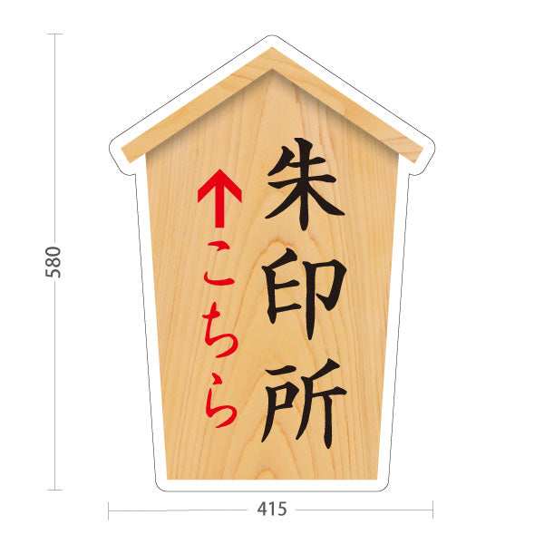 スタンド看板 ノーマルタイプ 朱印所 こちら案内 直進誘導 神社・寺院向け 屋外使用可 S-10229-30