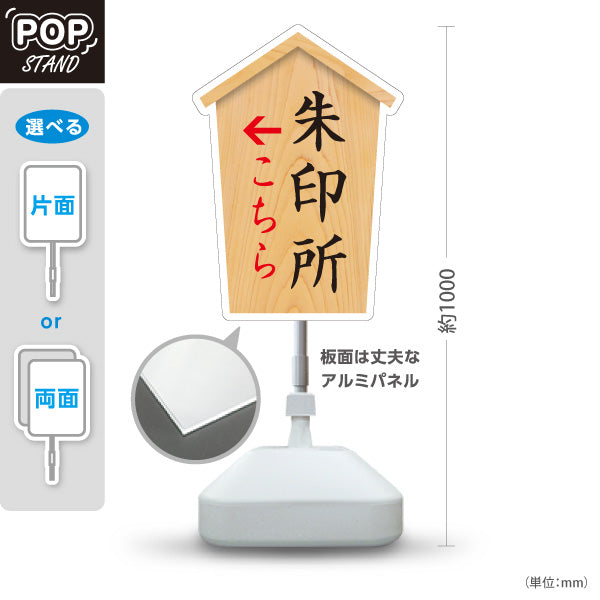 スタンド看板 ノーマルタイプ 朱印所 案内 こちら案内 左矢印 右矢印 誘導 木目デザイン 神社・寺院向け 右向き 左向き 屋外使用可 S-10229-31