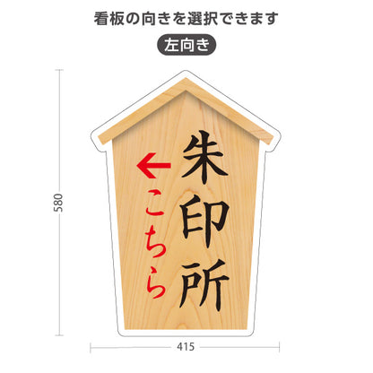スタンド看板 ノーマルタイプ 朱印所 案内 こちら案内 左矢印 右矢印 誘導 木目デザイン 神社・寺院向け 右向き 左向き 屋外使用可 S-10229-31