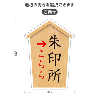 スタンド看板 ノーマルタイプ 朱印所 案内 こちら案内 左矢印 右矢印 誘導 木目デザイン 神社・寺院向け 右向き 左向き 屋外使用可 S-10229-31