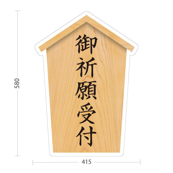 スタンド看板 ノーマルタイプ 御祈願受付 立て看板 木目デザイン 神社・寺院向け 屋外使用可 S-10229-33
