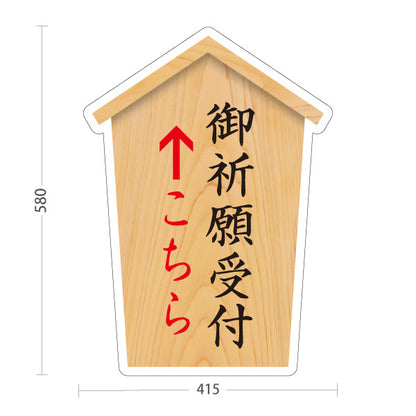 スタンド看板 ノーマルタイプ 御祈願受付 こちら矢印 直進誘導 木目デザイン 神社・寺院向け 屋外使用可 S-10229-34