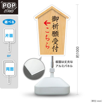 スタンド看板 ノーマルタイプ 御祈願受付 こちら案内 左矢印 右矢印 誘導 木目デザイン 神社・寺院向け 右向き 左向き 屋外使用可 S-10229-35