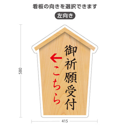 スタンド看板 ノーマルタイプ 御祈願受付 こちら案内 左矢印 右矢印 誘導 木目デザイン 神社・寺院向け 右向き 左向き 屋外使用可 S-10229-35