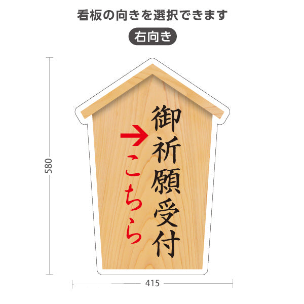 スタンド看板 ノーマルタイプ 御祈願受付 こちら案内 左矢印 右矢印 誘導 木目デザイン 神社・寺院向け 右向き 左向き 屋外使用可 S-10229-35
