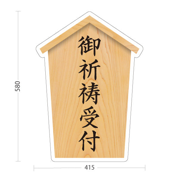 スタンド看板 ノーマルタイプ 御祈祷受付 木目デザイン 神社・寺院向け 屋外使用可 S-10229-37