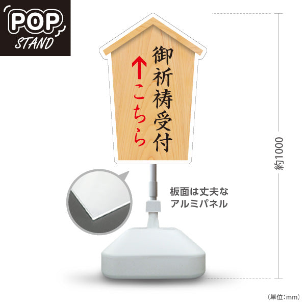 スタンド看板 ノーマルタイプ 御祈祷受付 こちら矢印 直進誘導 木目デザイン 神社・寺院向け 屋外使用可 S-10229-38