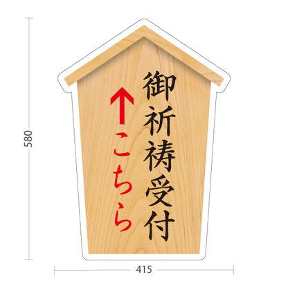 スタンド看板 ノーマルタイプ 御祈祷受付 こちら矢印 直進誘導 木目デザイン 神社・寺院向け 屋外使用可 S-10229-38