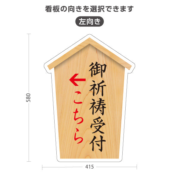 スタンド看板 ノーマルタイプ 御祈祷受付 こちら案内 左矢印 右矢印 誘導 木目デザイン 神社・寺院向け 右向き 左向き 屋外使用可 S-10229-39