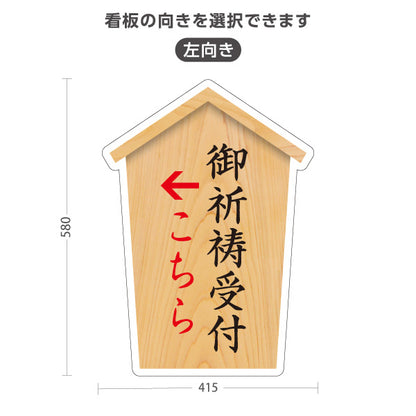 スタンド看板 ノーマルタイプ 御祈祷受付 こちら案内 左矢印 右矢印 誘導 木目デザイン 神社・寺院向け 右向き 左向き 屋外使用可 S-10229-39