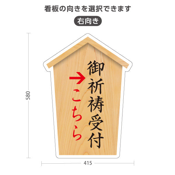 スタンド看板 ノーマルタイプ 御祈祷受付 こちら案内 左矢印 右矢印 誘導 木目デザイン 神社・寺院向け 右向き 左向き 屋外使用可 S-10229-39