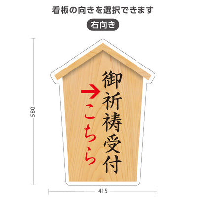 スタンド看板 ノーマルタイプ 御祈祷受付 こちら案内 左矢印 右矢印 誘導 木目デザイン 神社・寺院向け 右向き 左向き 屋外使用可 S-10229-39