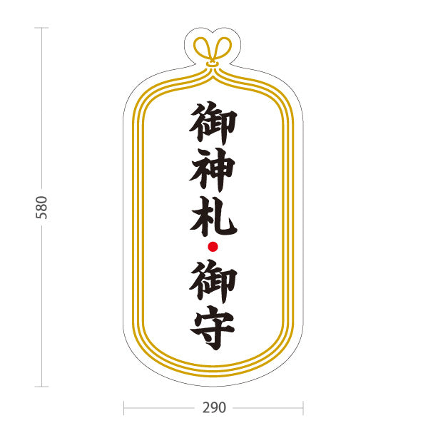 スタンド看板 ノーマルタイプ 御神札・御守 神社・寺院向け 白タイプ 屋内受付・窓口案内向け 屋外使用可 S-10229-3