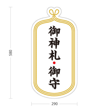 スタンド看板 ノーマルタイプ 御神札・御守 神社・寺院向け 白タイプ 屋内受付・窓口案内向け 屋外使用可 S-10229-3