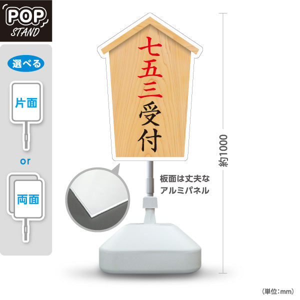 スタンド看板 ノーマルタイプ 七五三受付 木目デザイン 神社・寺院向け 屋外使用可 S-10229-41