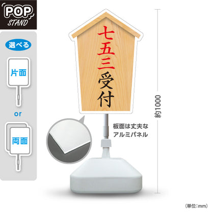 スタンド看板 ノーマルタイプ 七五三受付 木目デザイン 神社・寺院向け 屋外使用可 S-10229-41