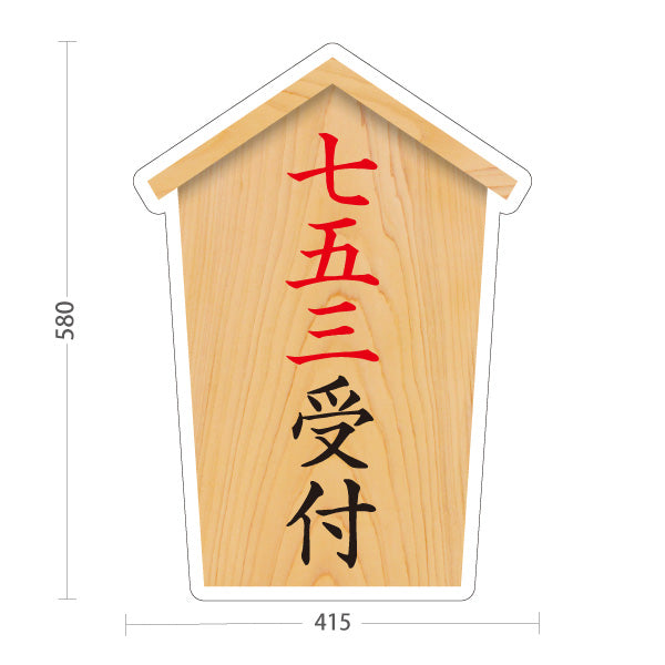 スタンド看板 ノーマルタイプ 七五三受付 木目デザイン 神社・寺院向け 屋外使用可 S-10229-41
