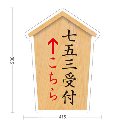 スタンド看板 ノーマルタイプ 七五三受付 こちら矢印 直進誘導 木目デザイン 神社・寺院向け 屋外使用可 S-10229-42