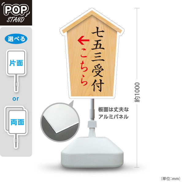 スタンド看板 ノーマルタイプ 七五三受付 こちら案内 左矢印 右矢印 誘導 木目デザイン 神社・寺院向け 右向き 左向き 屋外使用可 S-10229-43