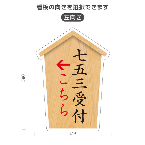 スタンド看板 ノーマルタイプ 七五三受付 こちら案内 左矢印 右矢印 誘導 木目デザイン 神社・寺院向け 右向き 左向き 屋外使用可 S-10229-43