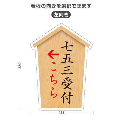 スタンド看板 ノーマルタイプ 七五三受付 こちら案内 左矢印 右矢印 誘導 木目デザイン 神社・寺院向け 右向き 左向き 屋外使用可 S-10229-43