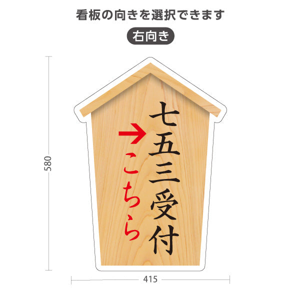 スタンド看板 ノーマルタイプ 七五三受付 こちら案内 左矢印 右矢印 誘導 木目デザイン 神社・寺院向け 右向き 左向き 屋外使用可 S-10229-43