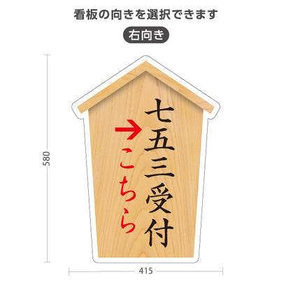 スタンド看板 ノーマルタイプ 七五三受付 こちら案内 左矢印 右矢印 誘導 木目デザイン 神社・寺院向け 右向き 左向き 屋外使用可 S-10229-43
