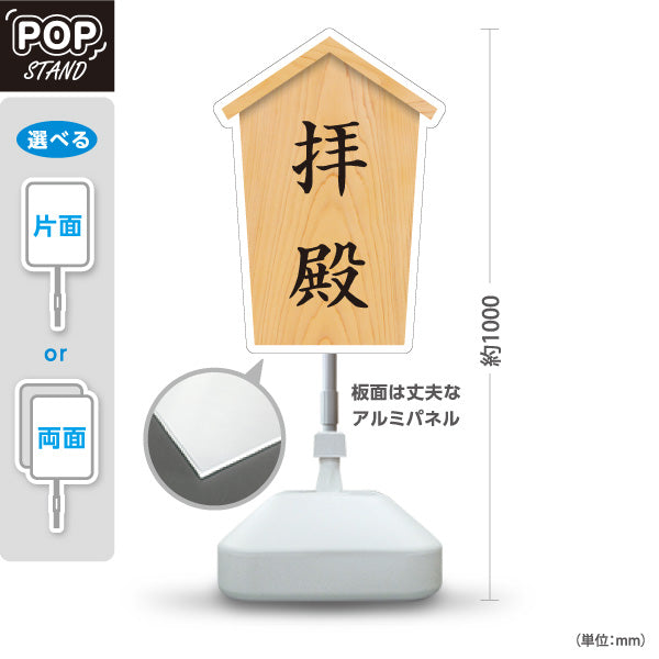 スタンド看板 ノーマルタイプ 拝殿 木目デザイン 神社・寺院向け 屋外使用可 S-10229-45