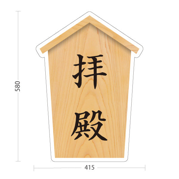 スタンド看板 ノーマルタイプ 拝殿 木目デザイン 神社・寺院向け 屋外使用可 S-10229-45
