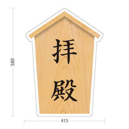 スタンド看板 ノーマルタイプ 拝殿 木目デザイン 神社・寺院向け 屋外使用可 S-10229-45