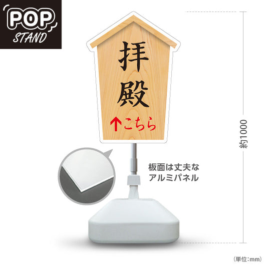 スタンド看板 ノーマルタイプ 拝殿 こちら矢印 直進誘導 木目デザイン 神社・寺院向け 屋外使用可 S-10229-46