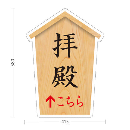 スタンド看板 ノーマルタイプ 拝殿 こちら矢印 直進誘導 木目デザイン 神社・寺院向け 屋外使用可 S-10229-46