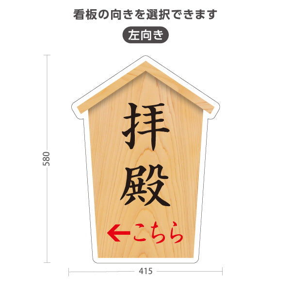 スタンド看板 ノーマルタイプ 拝殿 こちら案内 左矢印 右矢印 誘導 木目デザイン 神社・寺院向け 右向き 左向き 屋外使用可 S-10229-47