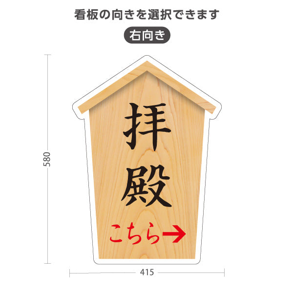 スタンド看板 ノーマルタイプ 拝殿 こちら案内 左矢印 右矢印 誘導 木目デザイン 神社・寺院向け 右向き 左向き 屋外使用可 S-10229-47