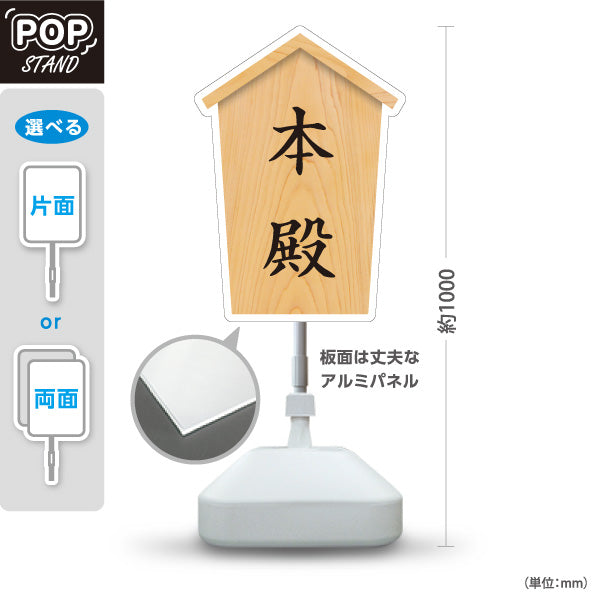 スタンド看板 ノーマルタイプ 本殿 木目デザイン 神社・寺院向け 屋外使用可 S-10229-49