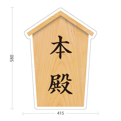 スタンド看板 ノーマルタイプ 本殿 木目デザイン 神社・寺院向け 屋外使用可 S-10229-49