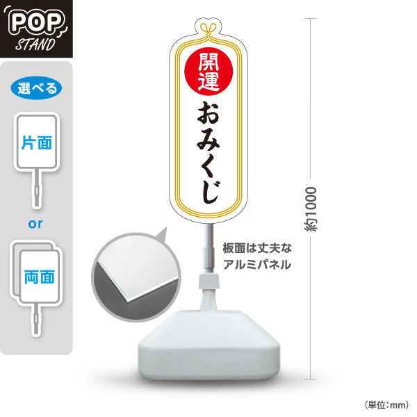 スタンド看板 ノーマルタイプ おみくじ 開運 白デザイン 神社・寺院向け 屋外使用可 S-10229-5