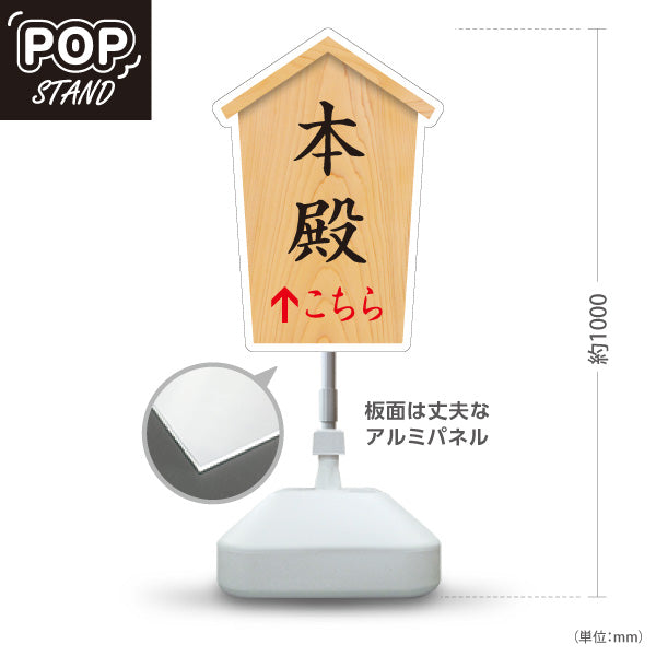 スタンド看板 ノーマルタイプ 本殿 こちら矢印 直進誘導 木目デザイン 神社・寺院向け 屋外使用可 S-10229-50