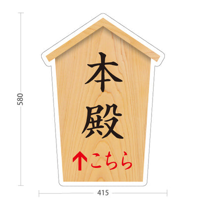 スタンド看板 ノーマルタイプ 本殿 こちら矢印 直進誘導 木目デザイン 神社・寺院向け 屋外使用可 S-10229-50