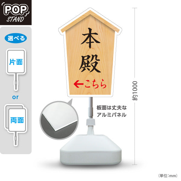 スタンド看板 ノーマルタイプ 本殿 こちら案内 左矢印 右矢印 誘導 木目デザイン 神社・寺院向け 右向き 左向き 屋外使用可 S-10229-51
