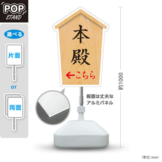 スタンド看板 ノーマルタイプ 本殿 こちら案内 左矢印 右矢印 誘導 木目デザイン 神社・寺院向け 右向き 左向き 屋外使用可 S-10229-51