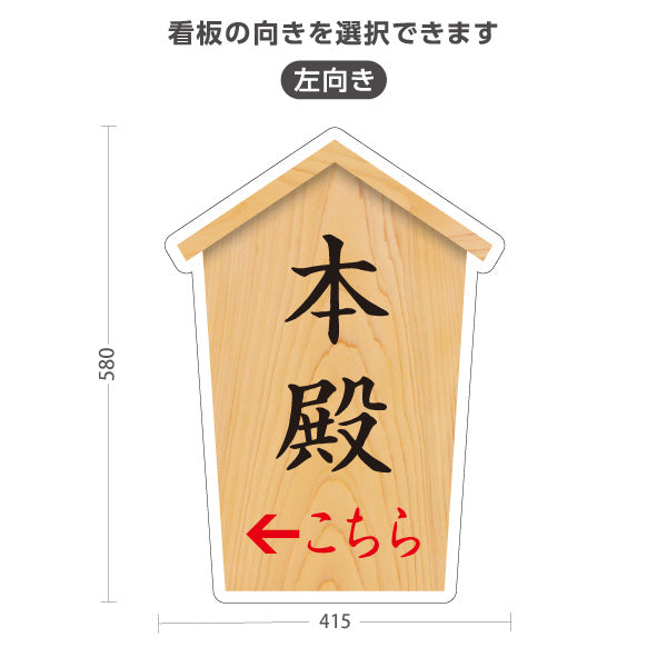スタンド看板 ノーマルタイプ 本殿 こちら案内 左矢印 右矢印 誘導 木目デザイン 神社・寺院向け 右向き 左向き 屋外使用可 S-10229-51