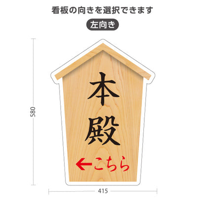 スタンド看板 ノーマルタイプ 本殿 こちら案内 左矢印 右矢印 誘導 木目デザイン 神社・寺院向け 右向き 左向き 屋外使用可 S-10229-51