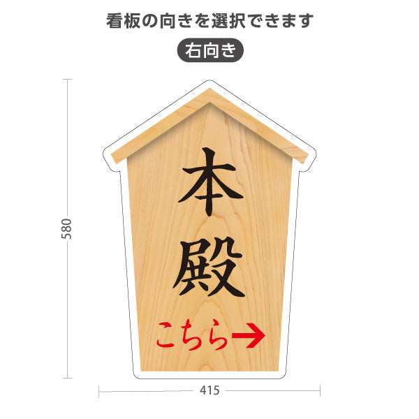スタンド看板 ノーマルタイプ 本殿 こちら案内 左矢印 右矢印 誘導 木目デザイン 神社・寺院向け 右向き 左向き 屋外使用可 S-10229-51